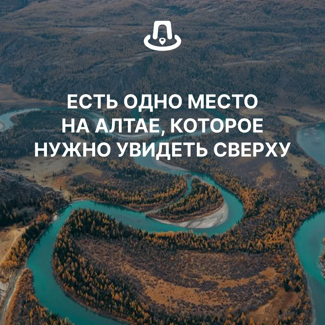 🏔 Есть одно место на Алтае, которое нужно увидеть сверху