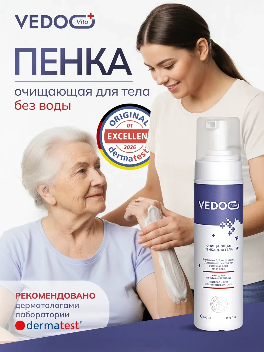⚡️ Пенка для ухода за лежачими больными без воды 200 мл, Vedoo