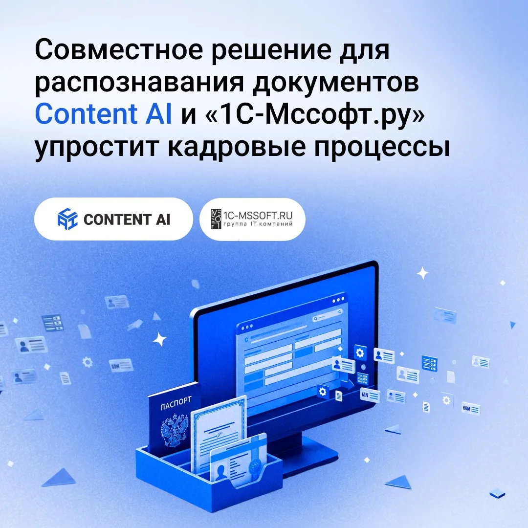 🔥 Представляем новое совместное ИИ-решение для распознавания паспортов — O!Data от Content AI и «1С