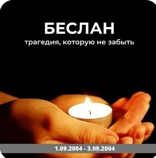 🕯️ 3 сентября — День солидарности в борьбе с терроризмом.
