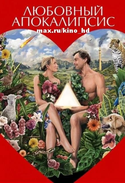 Любовный апокалипсис (2025)