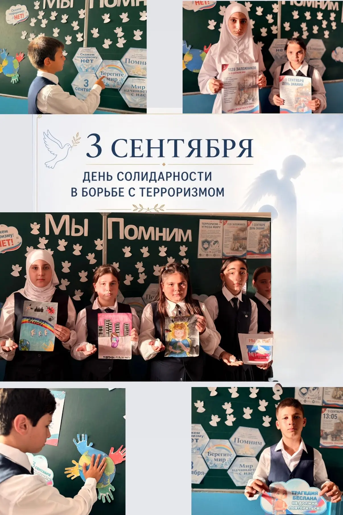 🕊️Тема классного часа: «Пока мы помним — мы живём. Урок солидарности в День памяти жер...