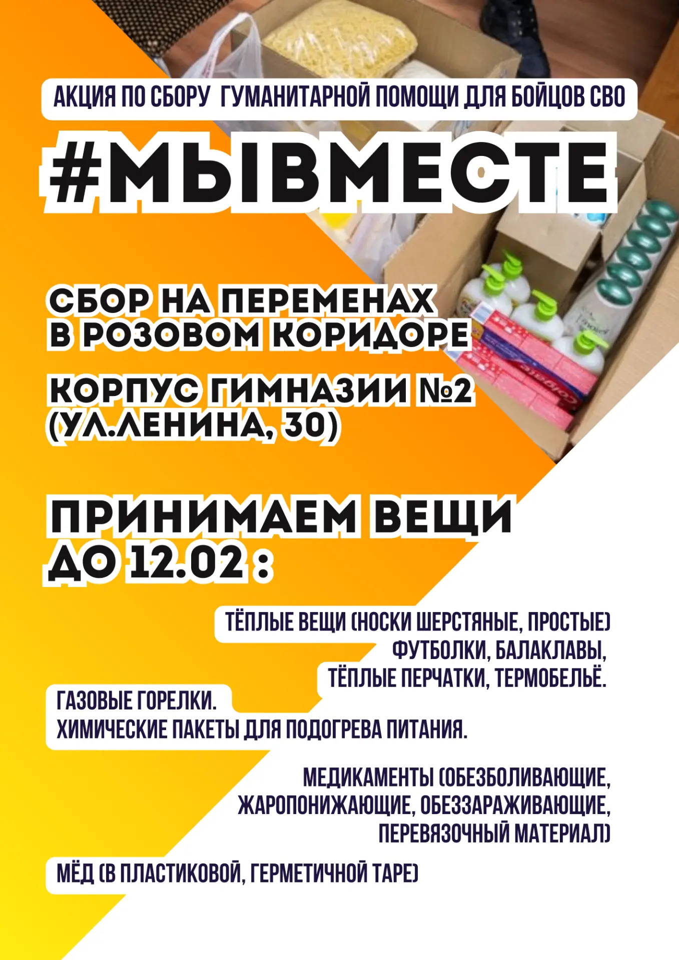 Гимназия №2 присоединяется к муниципальной акции #МЫВМЕСТЕ по сбору гуманитарной помощи...