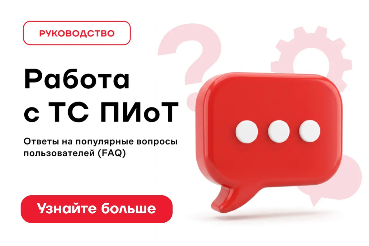 📌Подготовили руководство «ТС ПИоТ: