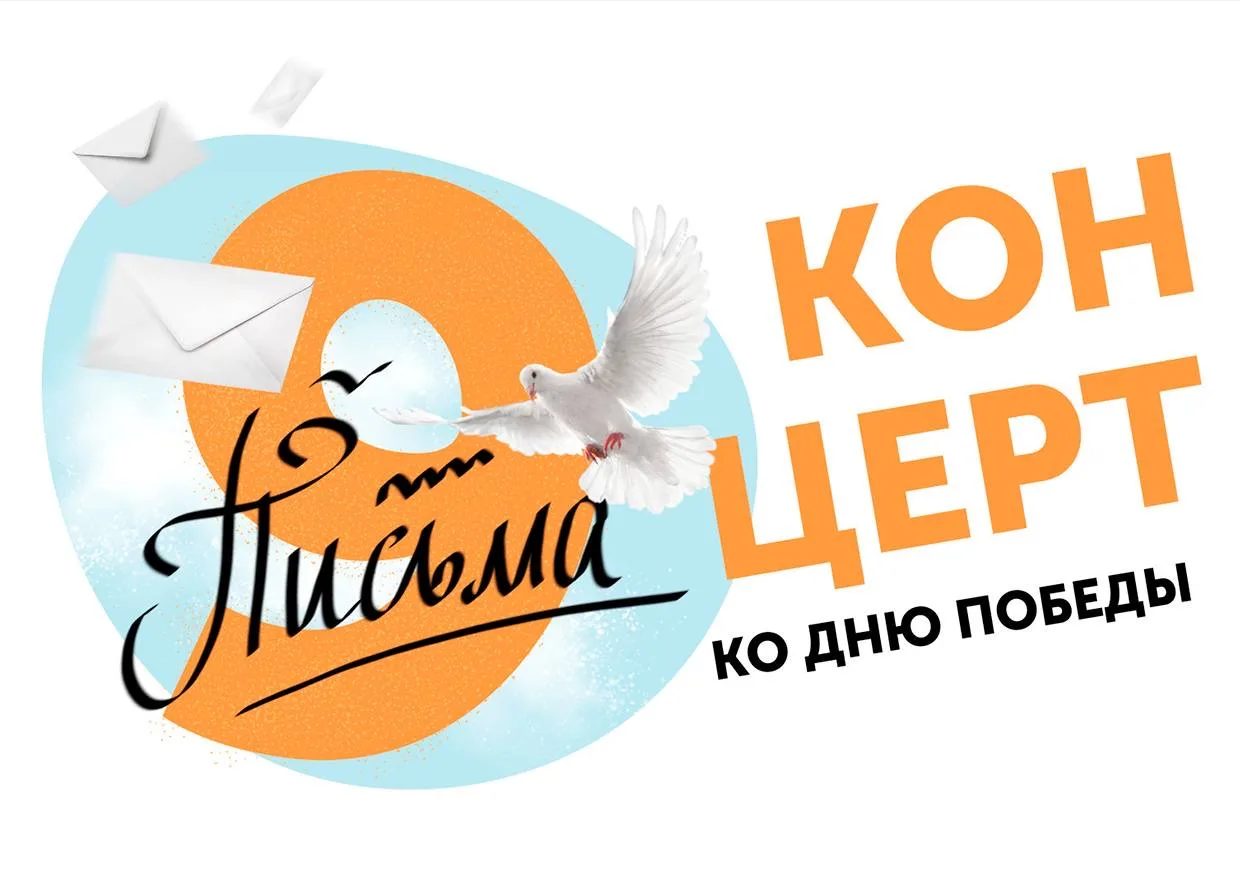 ✨Концерт «Письма»: голоса Победы  Дорогие ученики, учителя и родители! Завтра мы не просто говорим о