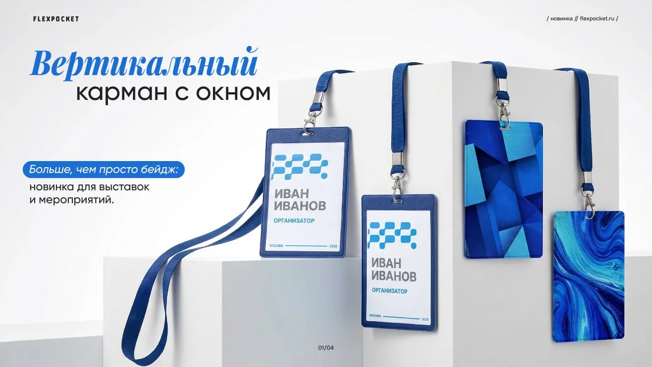 FLEXPOCKET: Новинка! Вертикальный карман на ленте.