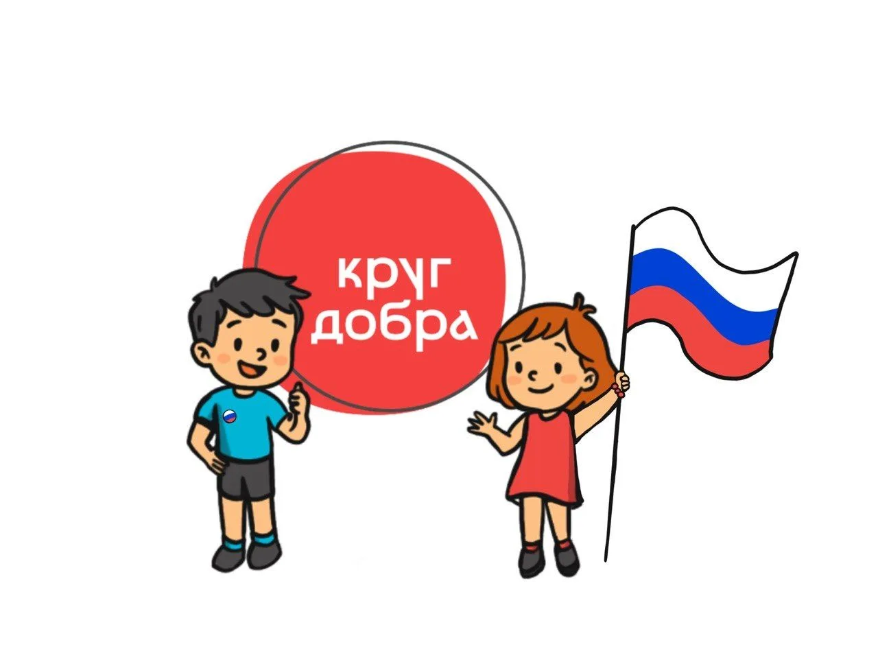🇷🇺 Фонд «Круг добра» поздравляет с Днем России! 🇷🇺

🎈 День России для «Круга добра» – праздник 