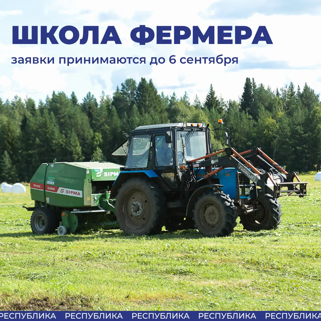 Внимание, будущие аграрии Республики Коми! У вас есть время до 6 сентября, чтобы попаст...