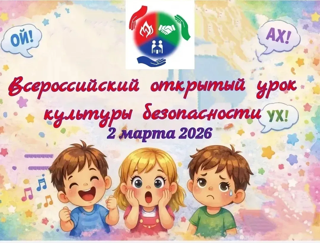 ‼ 2 марта 2026 года запланировано проведение Всероссийского открытого урока культуры бе...