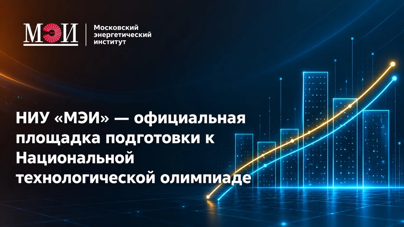 🏆 МЭИ — площадка подготовки к НТО!