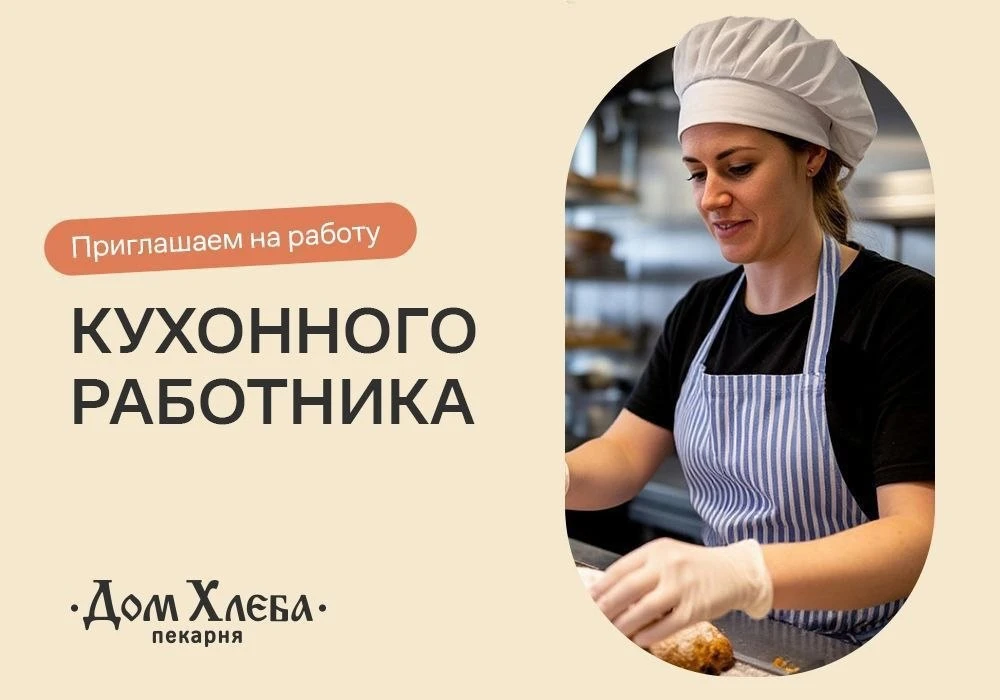 В пекарню "Дом Хлеба" по адресу: ул.Терешковой, 12А требуется КУХОННЫЙ РАБОТНИК.
