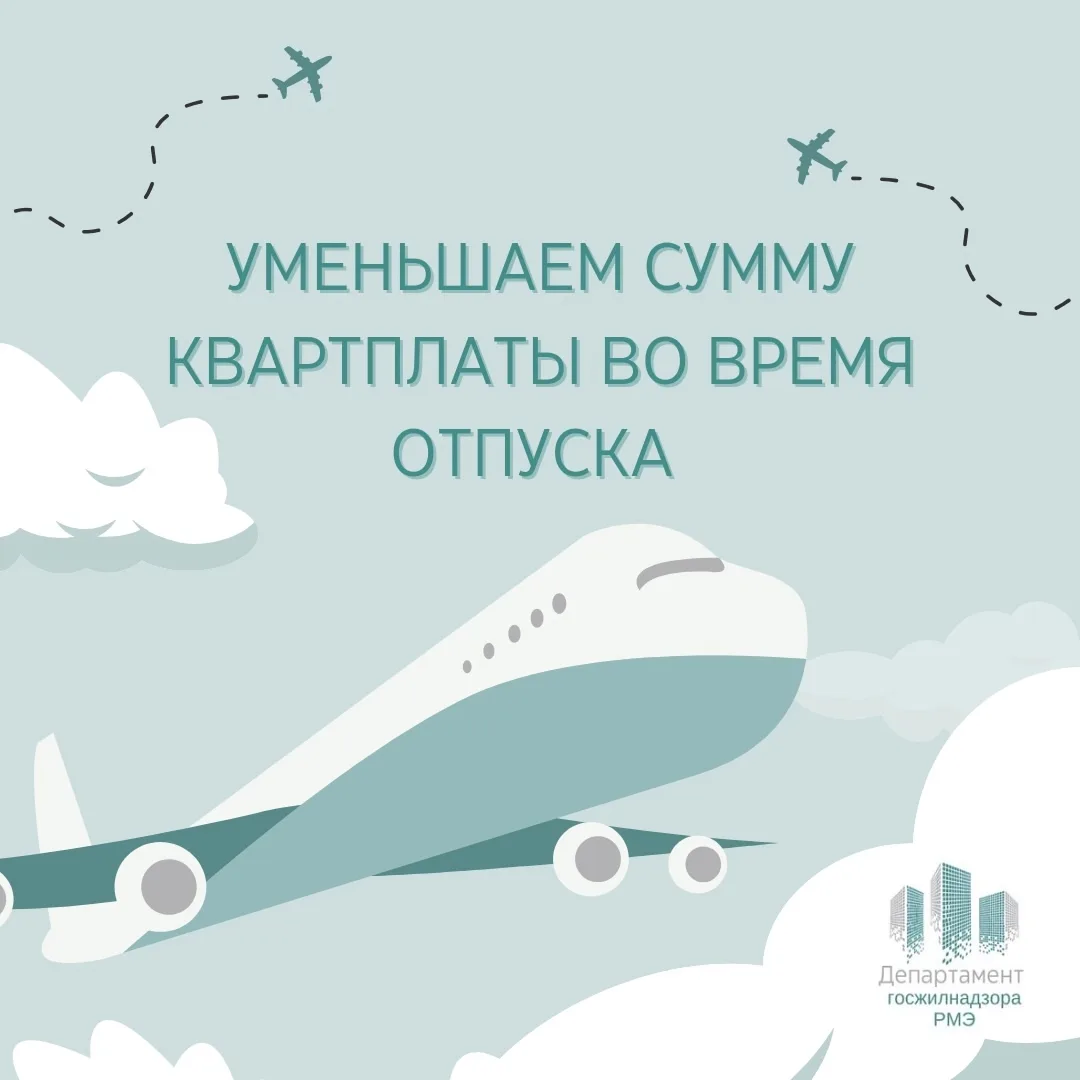 ✈ Сезон отпусков: как сэкономить на ЖКУ?