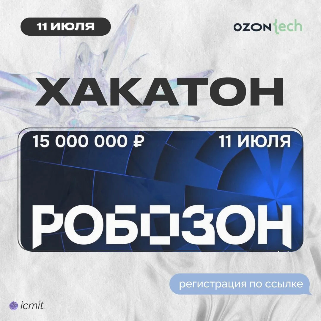 Делимся возможностью для наших студентов — участвуйте в хакатоне Робозон от Ozon Tech с призовым фон