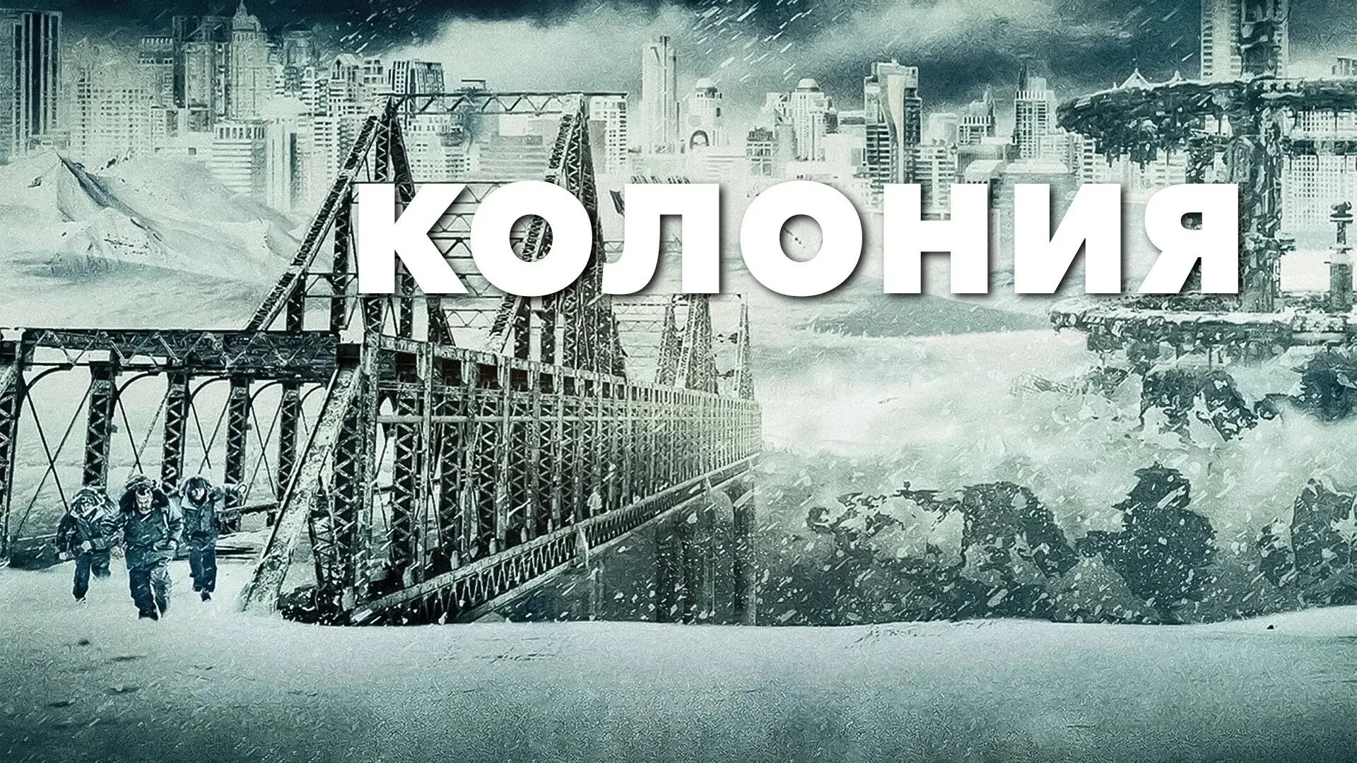 Колония 2013
Жанр: триллер фэнтези
После природного катаклизма под ледяной поверхностью, покрывшей З