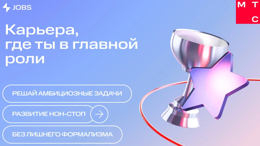 МТС — это цифровые сервисы, которые делают жизнь проще и интереснее.
