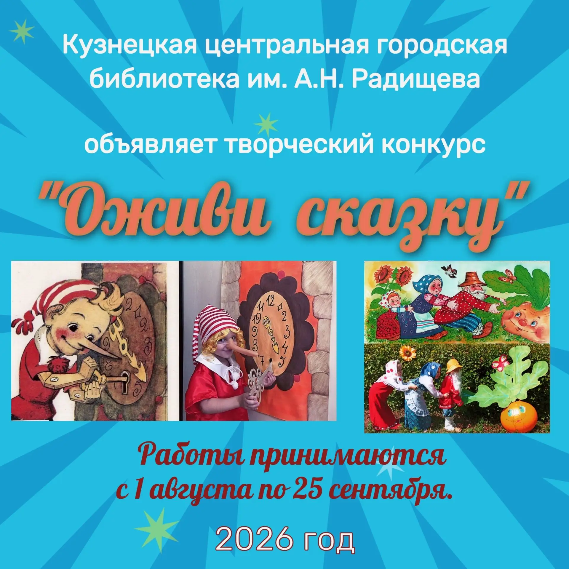 Кузнецкая центральная городская библиотека им. А.Н. Радищева объявляет творческий конкурс «Оживи ска