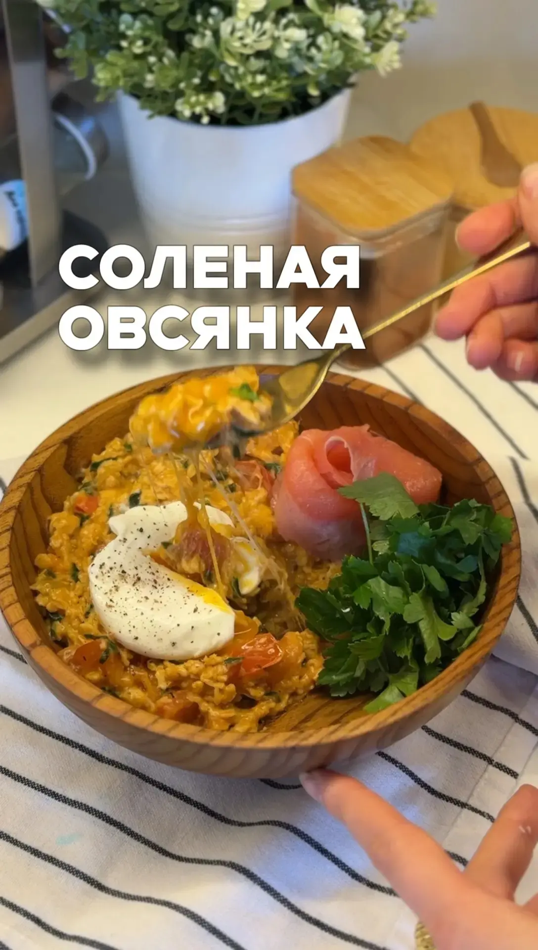 Завтрак: Соленая овсянка

Хлопья долгой варки 100г
Помидор 150-200г
Шпинат 50г
Лук 80г
Чеснок зубчик