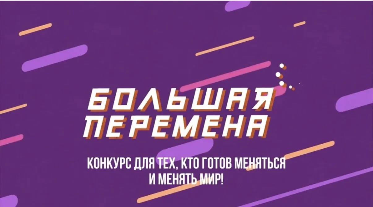 🚀 «Большая перемена» — твой личный старт к большим возможностям!