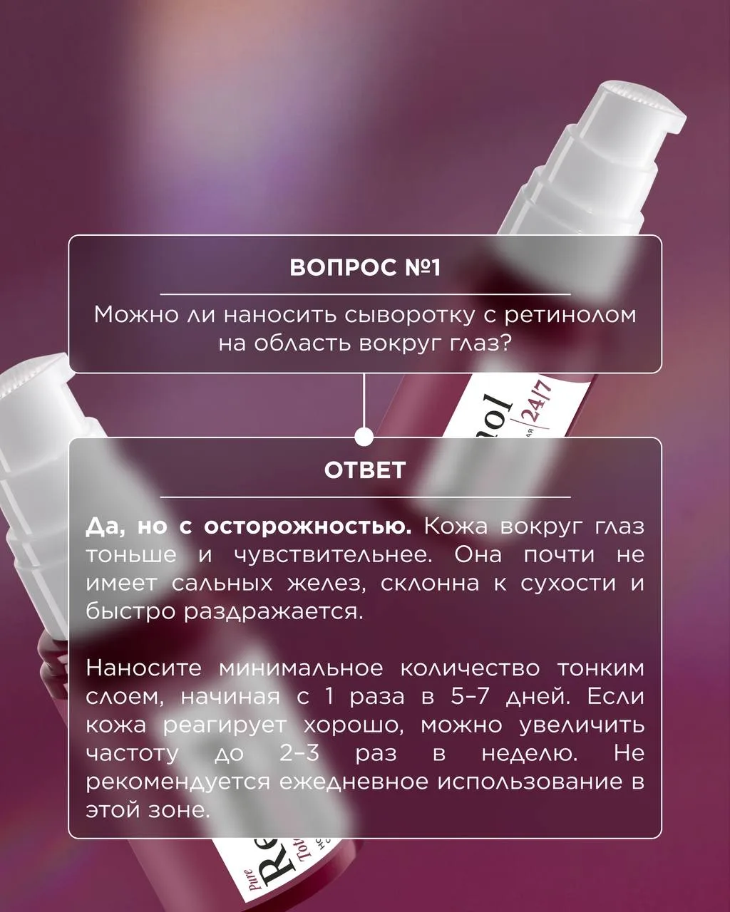 Вопрос-ответ: ночная омолаживающая сыворотка Retinol 24/7 💆‍♀️  К нам регулярно приходят вопросы о н