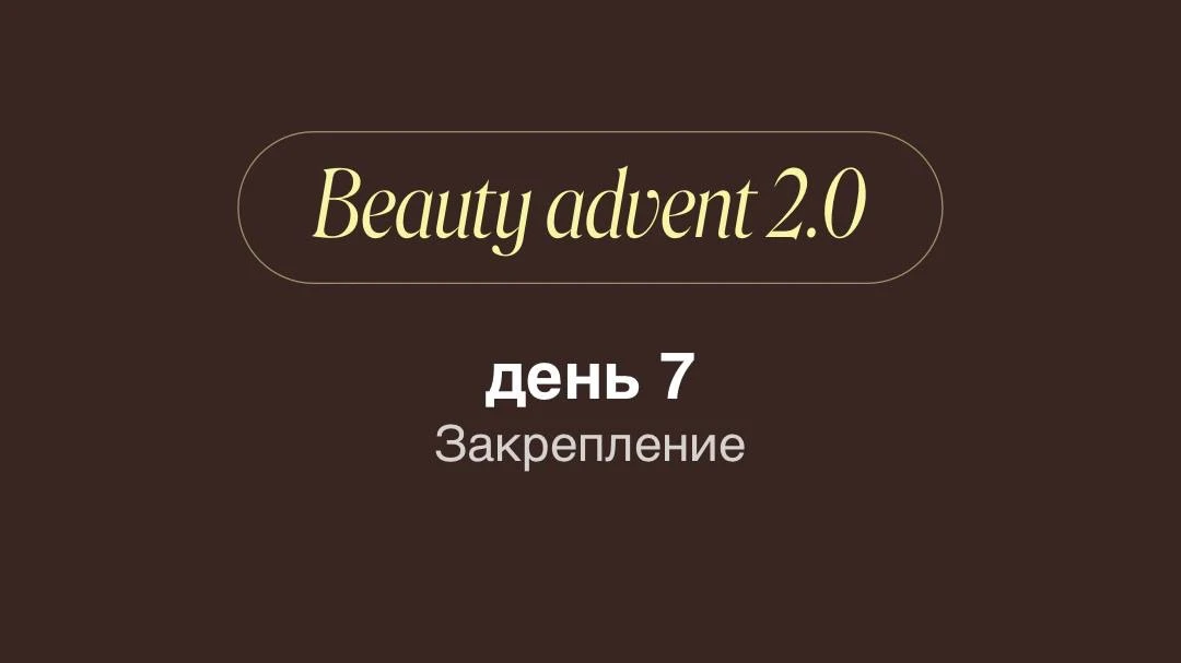 Beauty Advent — День 7