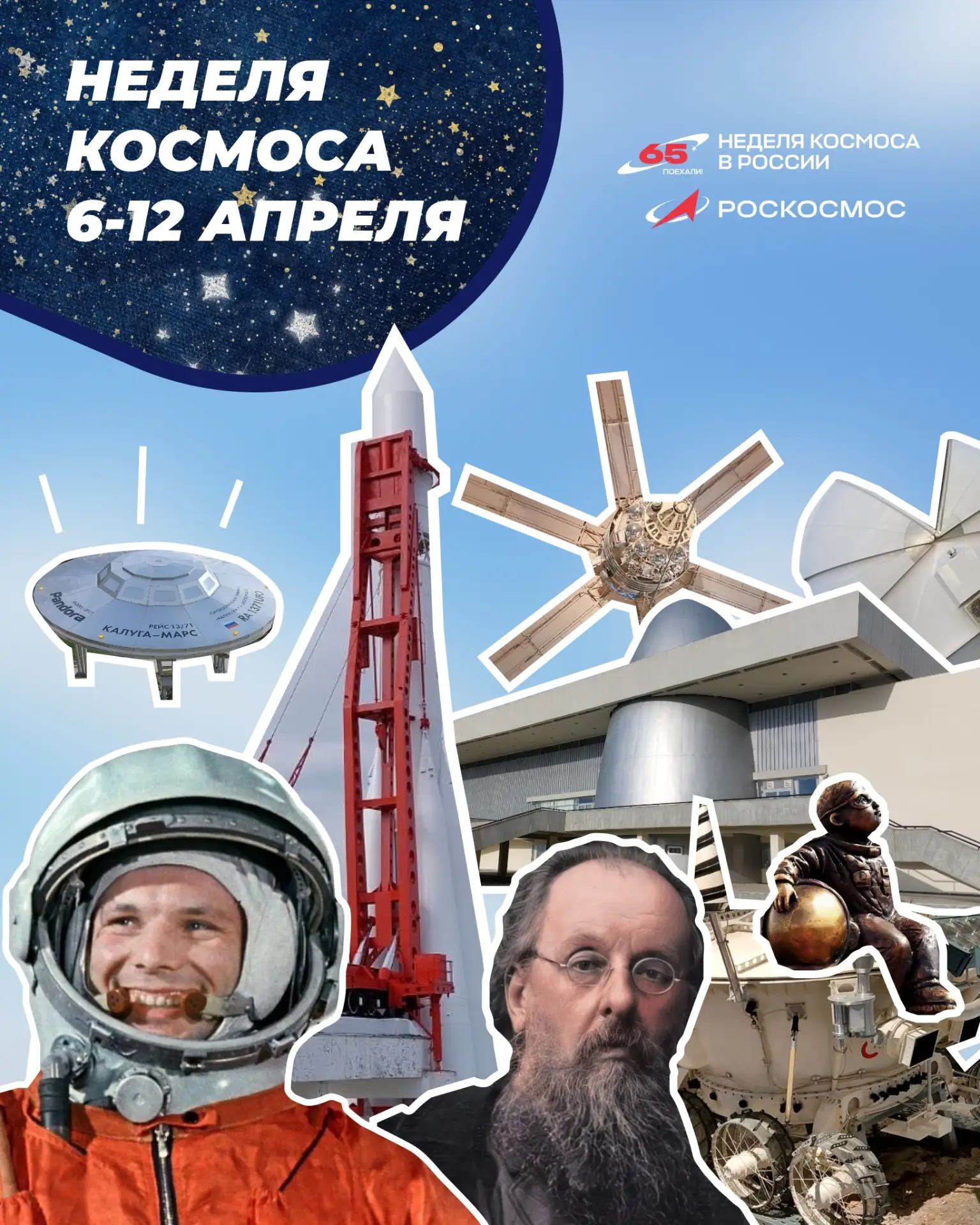 Первая российская Неделя космоса пройдёт 6-12 апреля по всей стране  Увлекательный фестиваль, посвящ