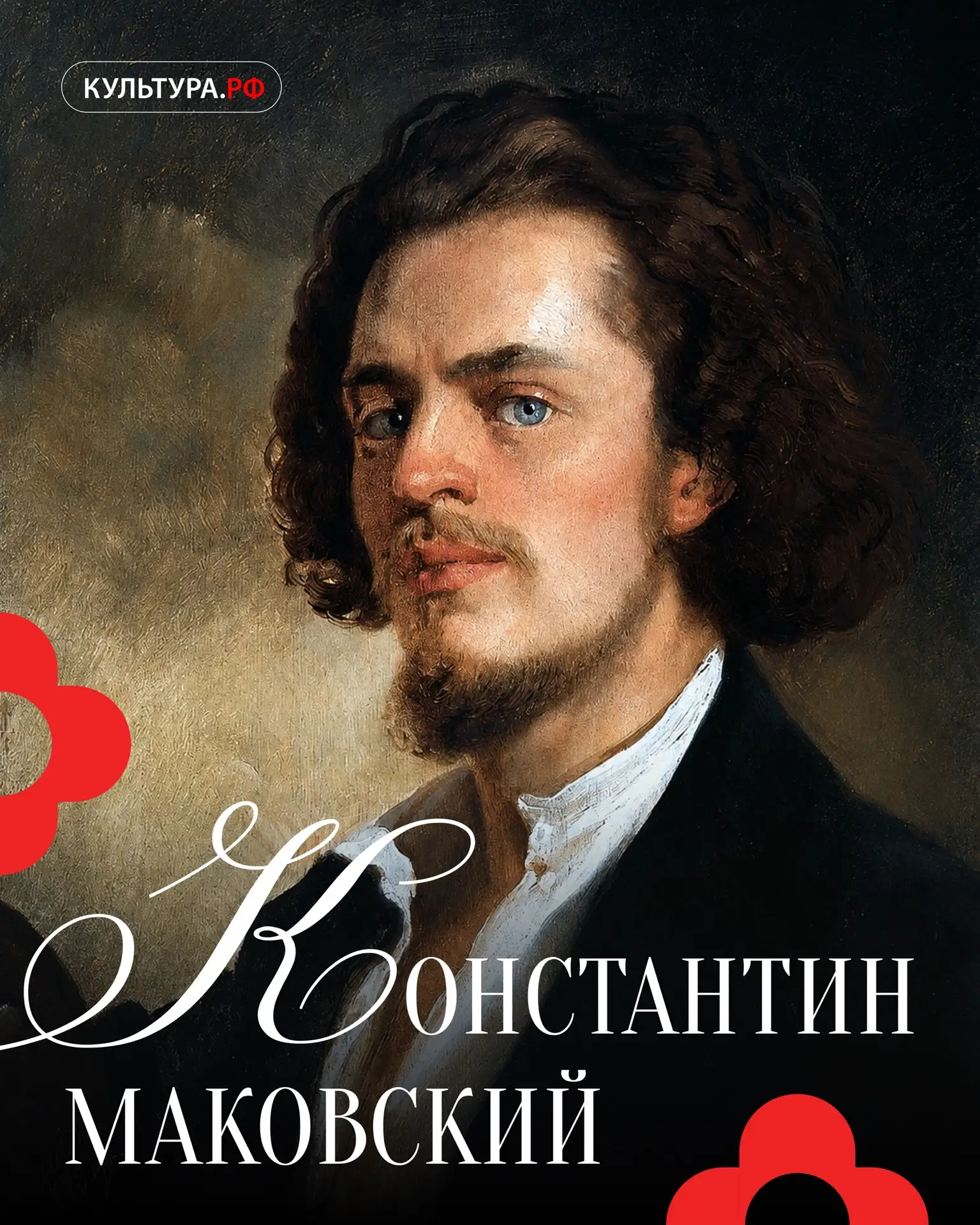 2 июля 1839 года родился Константин Маковский — художник, которого при жизни называли «...
