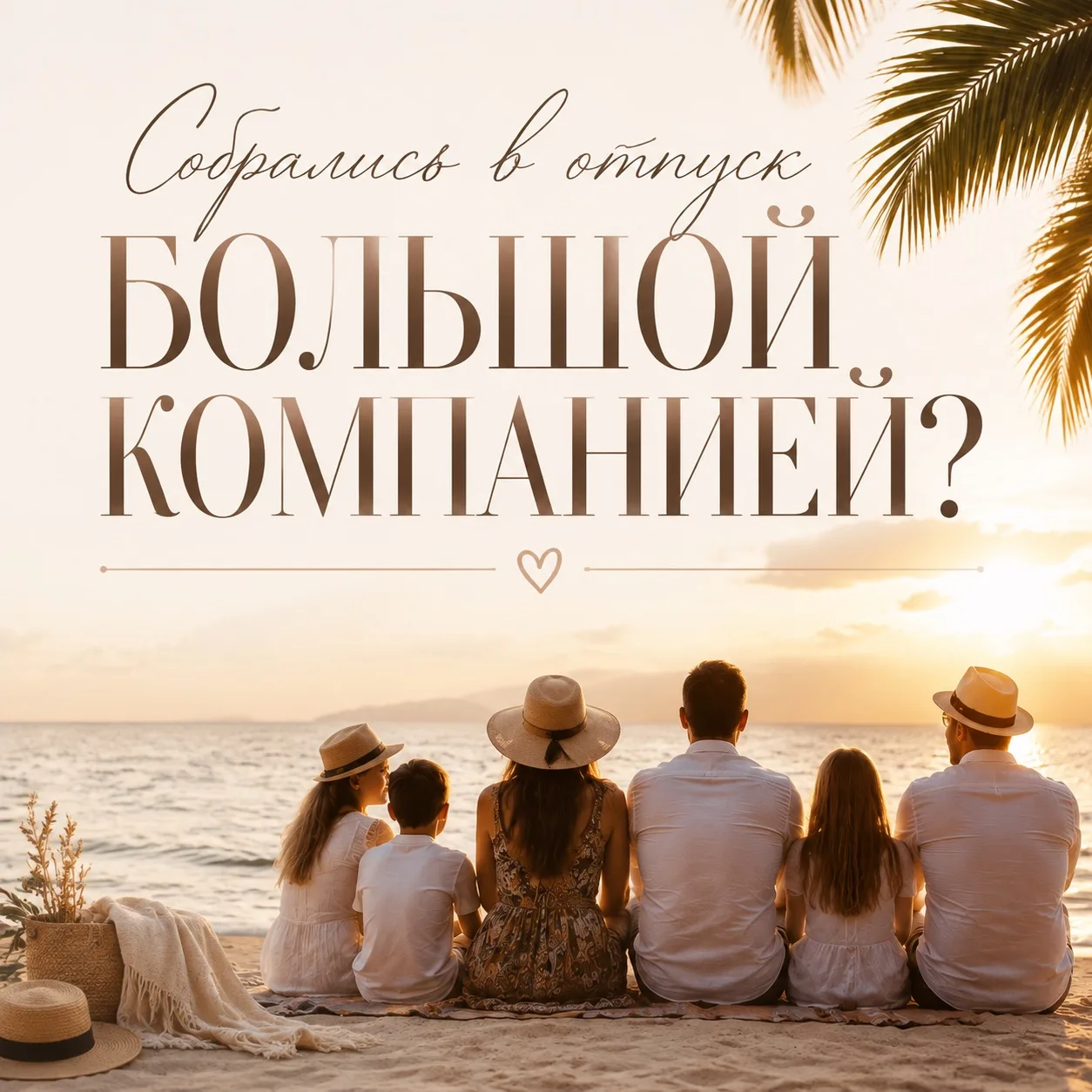 👨‍👩‍👧‍👦 Собрались в отпуск большой компанией? Не бронируйте тур, пока не проверите ...