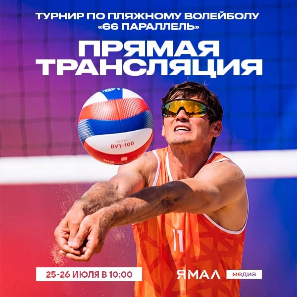 🏖 Второй день пляжного волейбольного турнира «66 Параллель» уже стартовал!