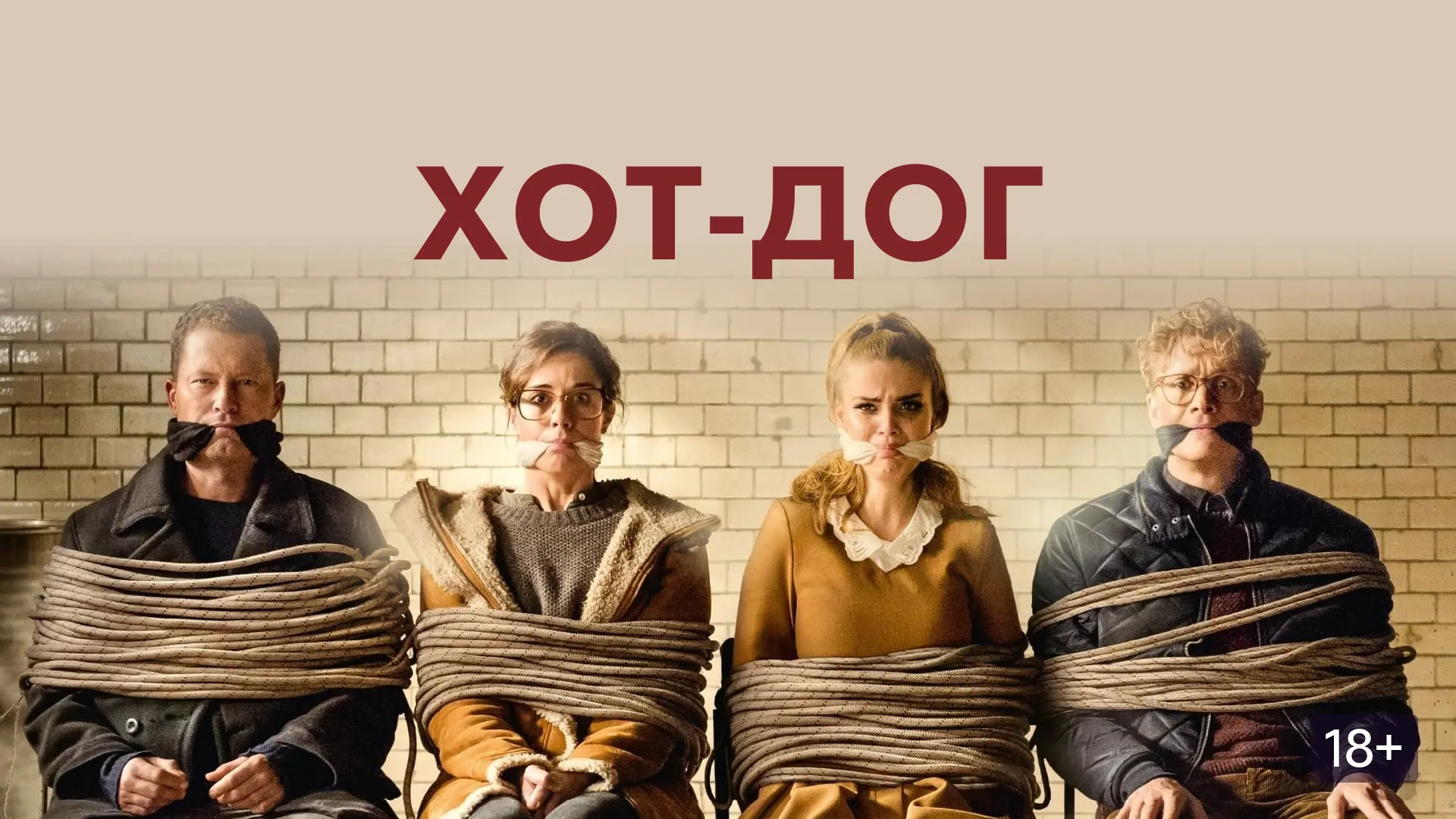 «Хот‑дог» — Когда напарники как булочка и сосиска