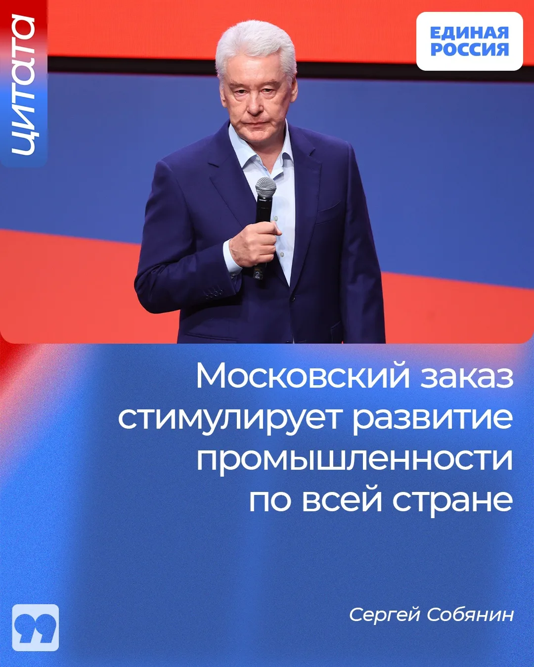 ✅ Московский заказ стимулирует развитие промышленности по всей стране. Об этом заявил м...