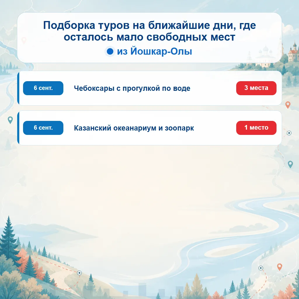 🔥 Подборка туров на ближайшие дни из Йошкар-Олы, где осталось мало свободных мест