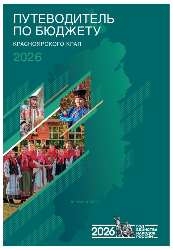 🏆 Путеводитель по бюджету Красноярского края вошёл в число лучших в России