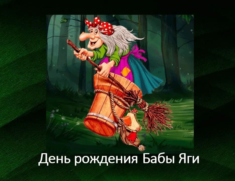 «День рождения Бабы Яги» 

Бабушка в лесу живет. 
Травы, зелье собирает. 
Пол в избе метлой метет. 
