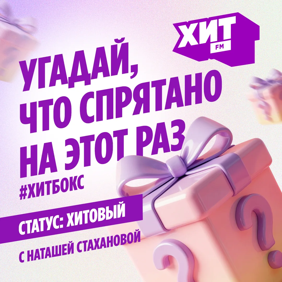 🎁 Отгадай, что на этот раз спрятано в ХитБокс, и получи шанс выиграть наш суперхит — настольную игр