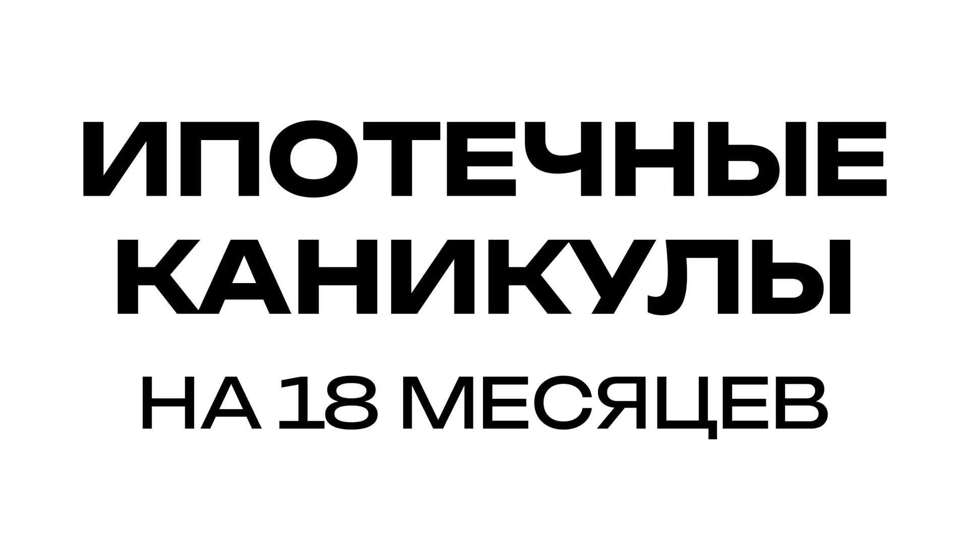 ИПОТЕЧНЫЕ КАНИКУЛЫ

Сегодня Госдума приняла закон, который вступит в силу с 1 сентября. Суть: при ро