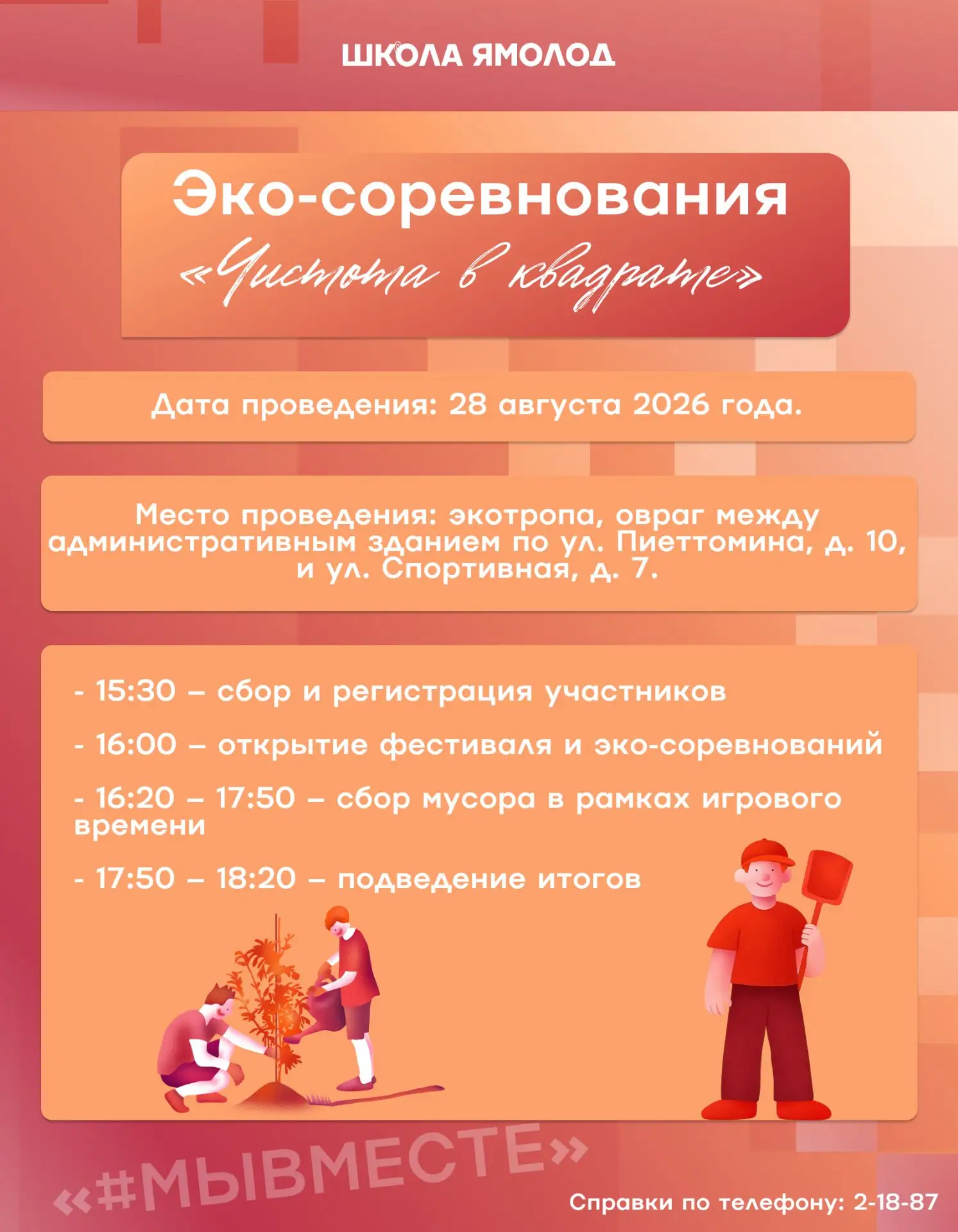 Собираем команды на эко-соревнования «Чистота в квадрате»!