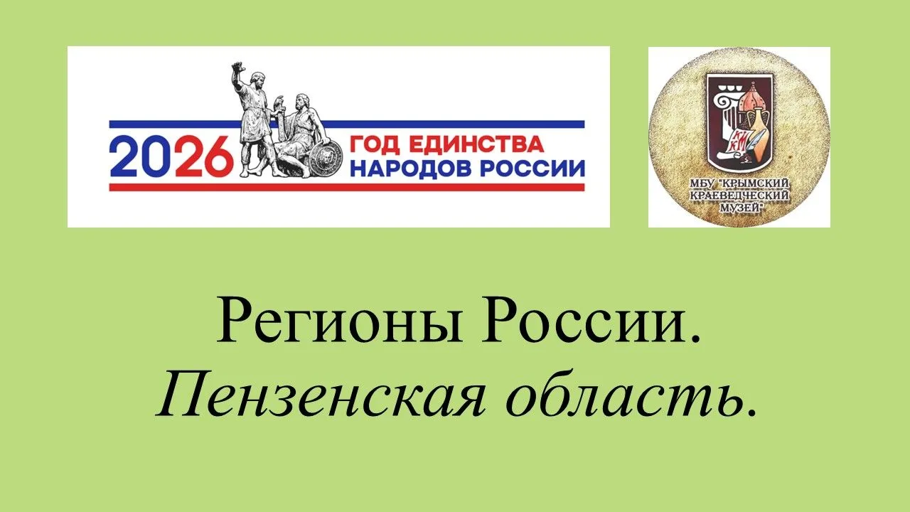Подробнее на сайте → https://mbukkm.ru/regiony-rossii/5435-regiony-rossii-penzenskaya-o...