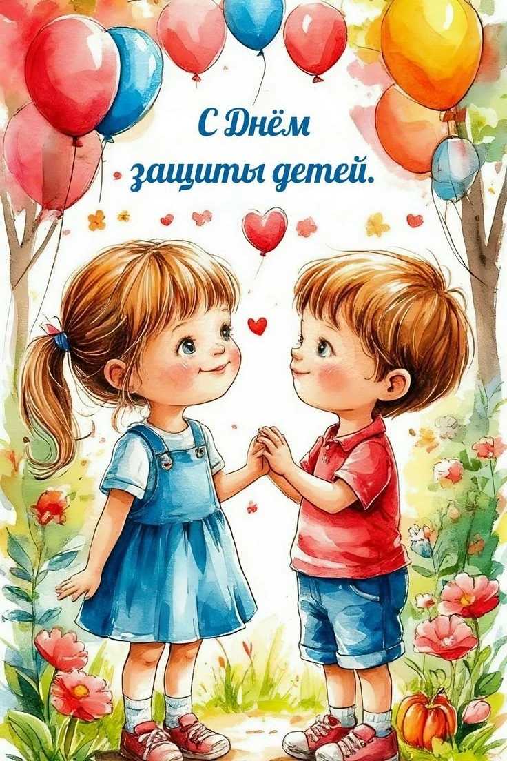 С днём защиты детей 👨‍👩‍👧‍👦