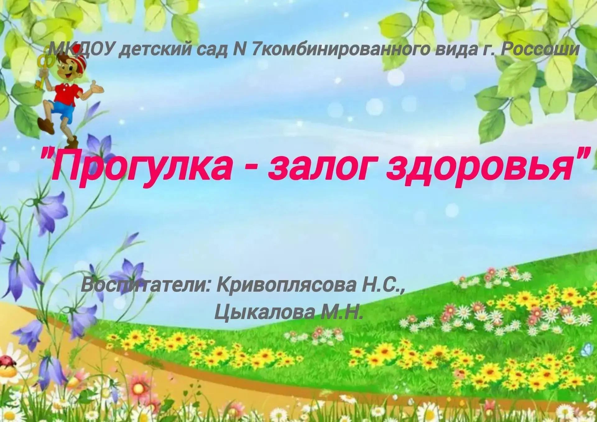 Летние прогулки в детском саду – это не только приятное времяпрепровождение, но и важны...