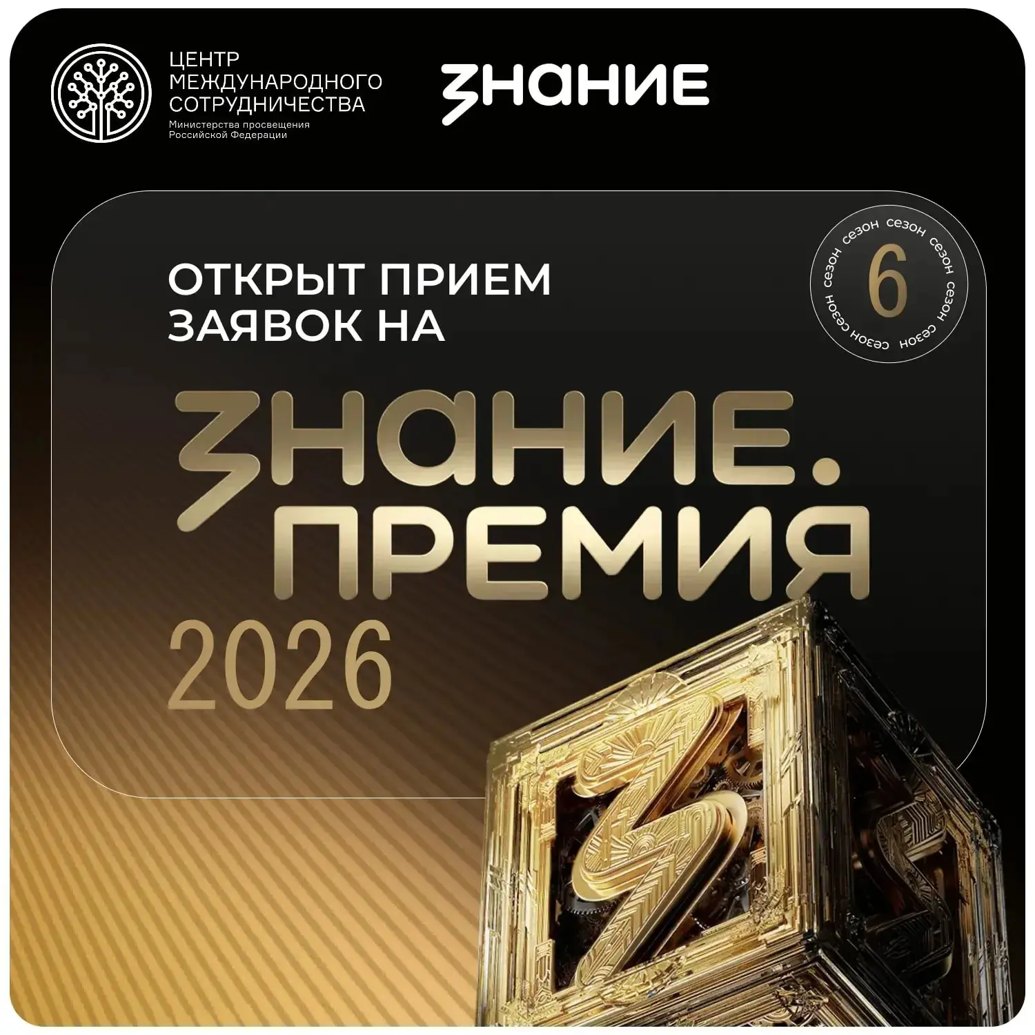 «Знание.Премия»: стань 6001-м 🏆🇷🇺

Участниками шестого сезона просветительской награды «Знание.Пр