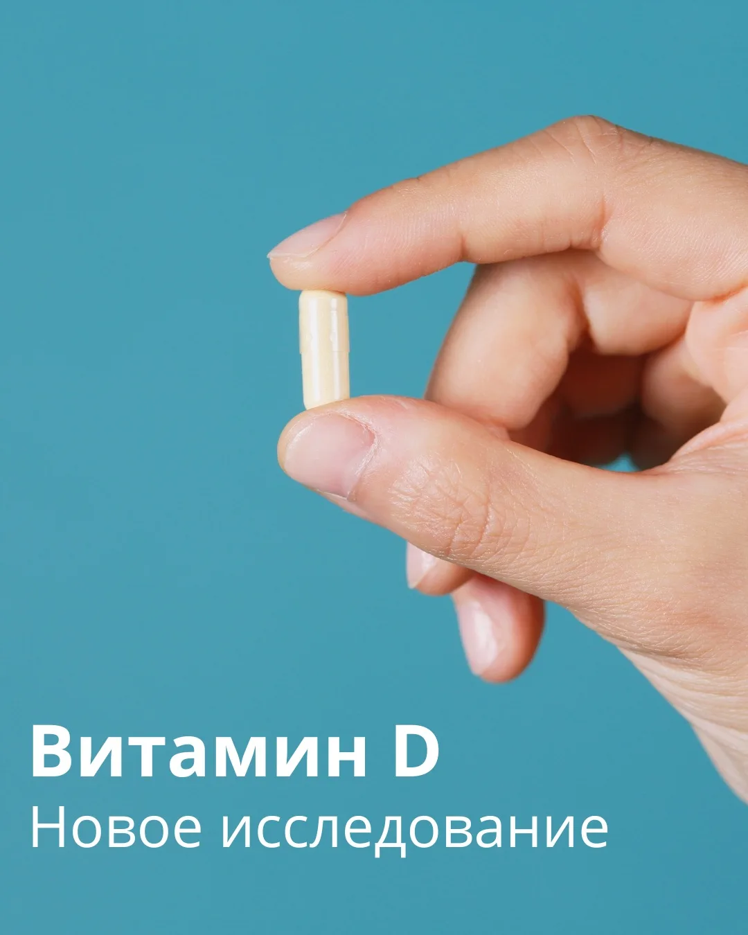 Казалось бы, витамин D изучен вдоль и поперёк