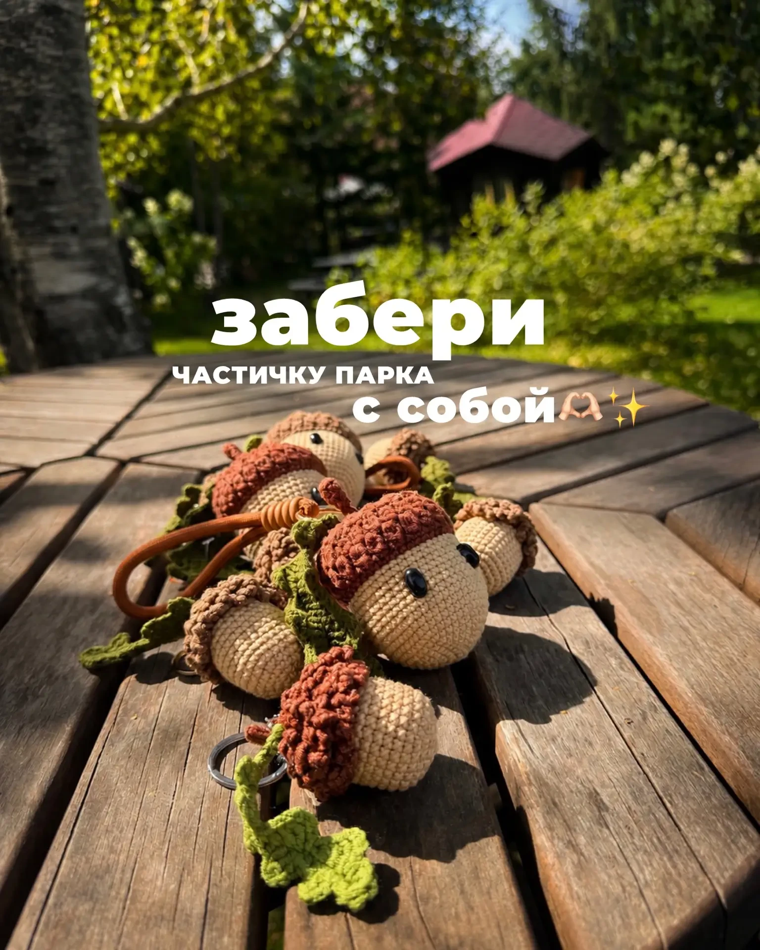 Забери частичку парка с собой! 🌿