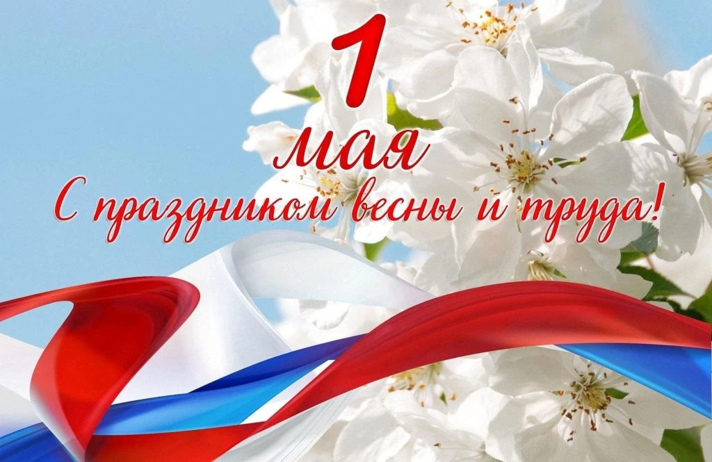 Мир! Труд! Май! Встречаем Первомай!🌸