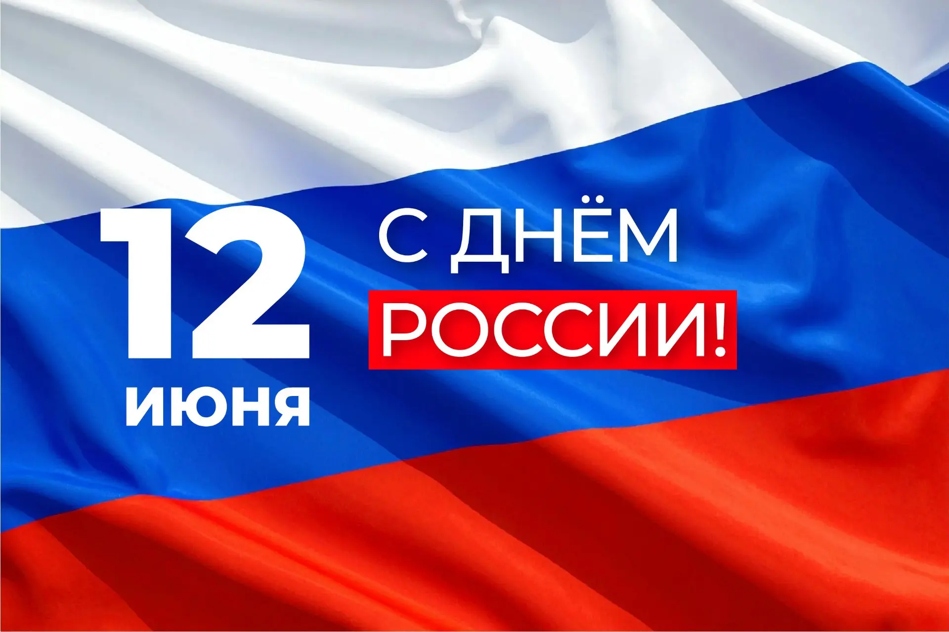 🇷🇺 С Днём России! 

Гордимся нашей большой, многонациональной, единой и великой Родиной! Желаем ст