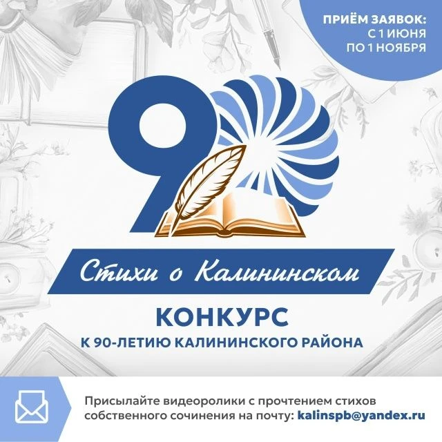 Калининскому району — 90 лет! В честь юбилея объявлен открытый районный конкурс авторов «Стихи о Кал