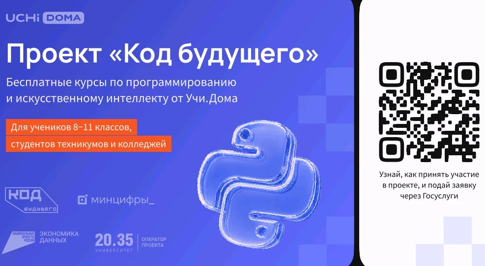 Стартовал набор в проект «Код будущего»