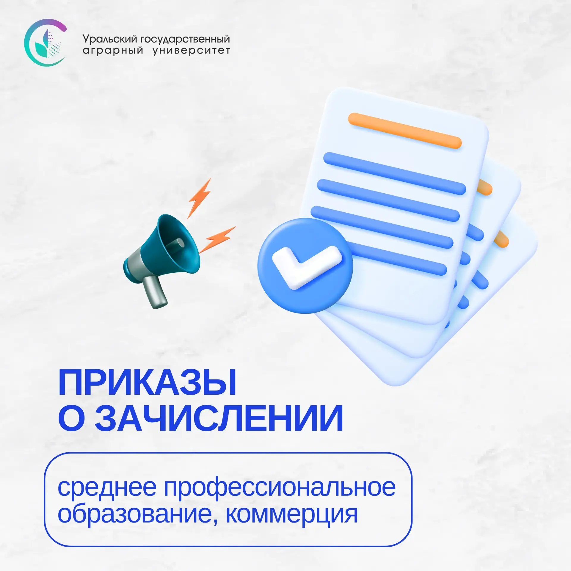 Ещё больше будущих специалистов в команде УрГАУ! 🎓