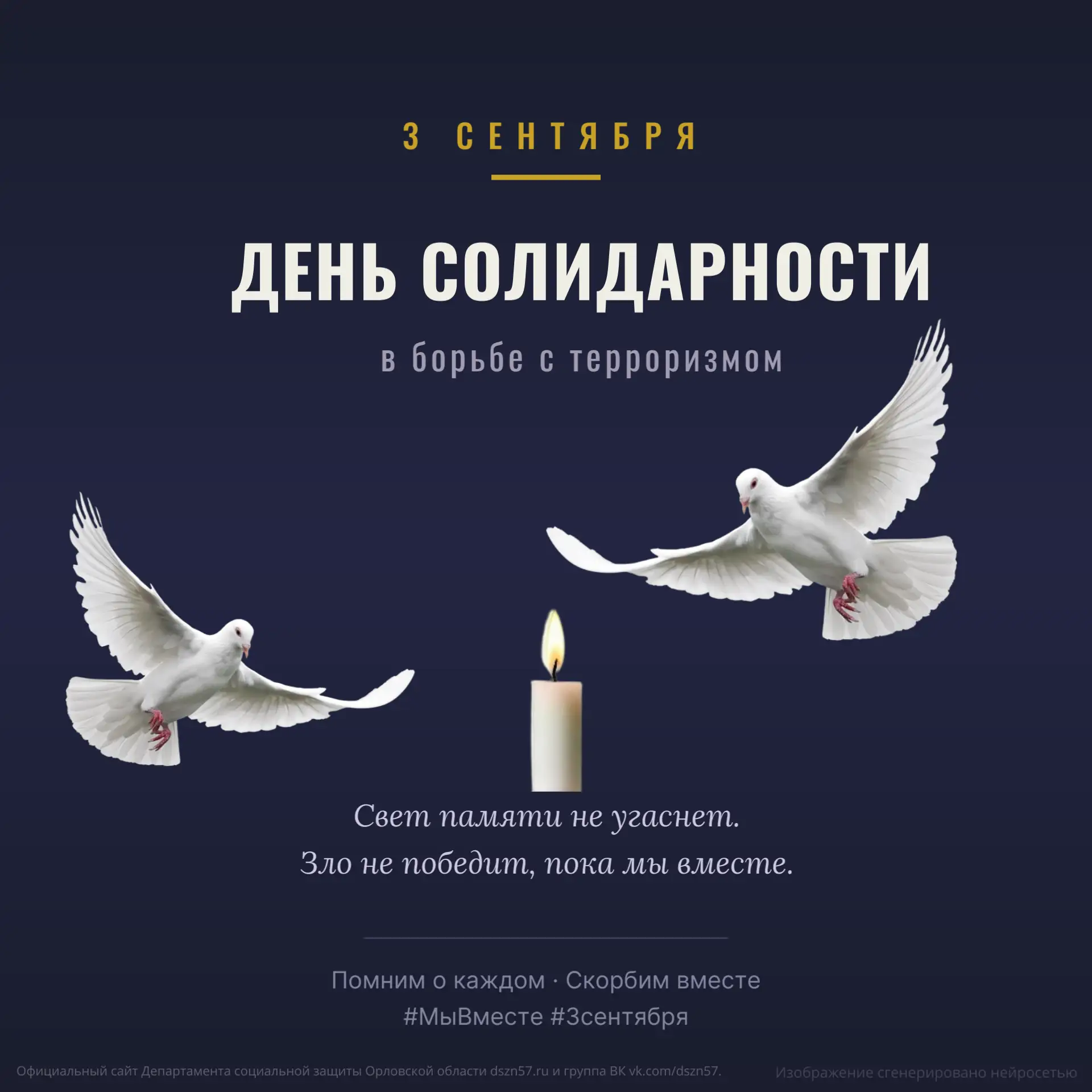 🕊️ 3 сентября - День солидарности в борьбе с терроризмом.