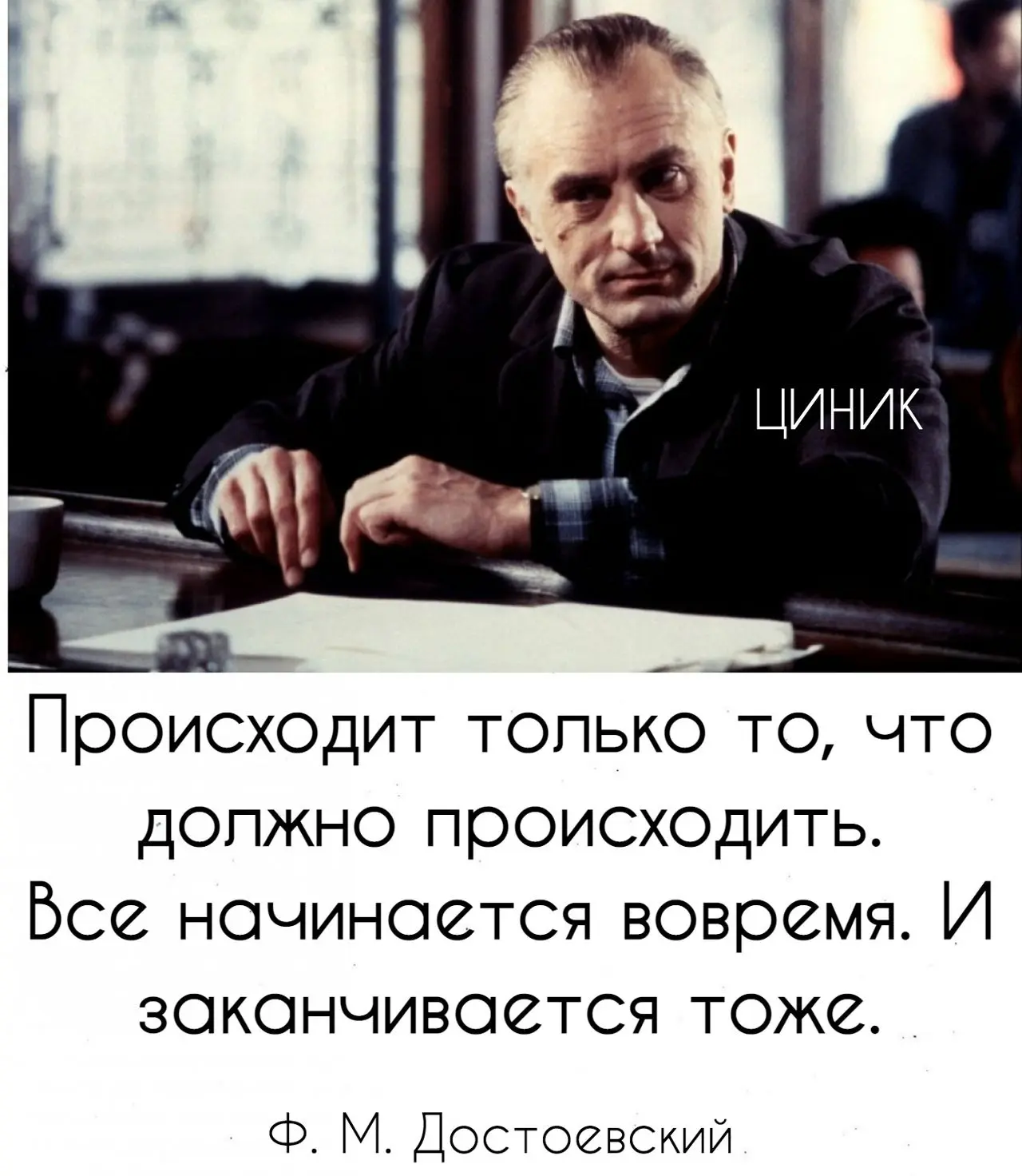 Циник