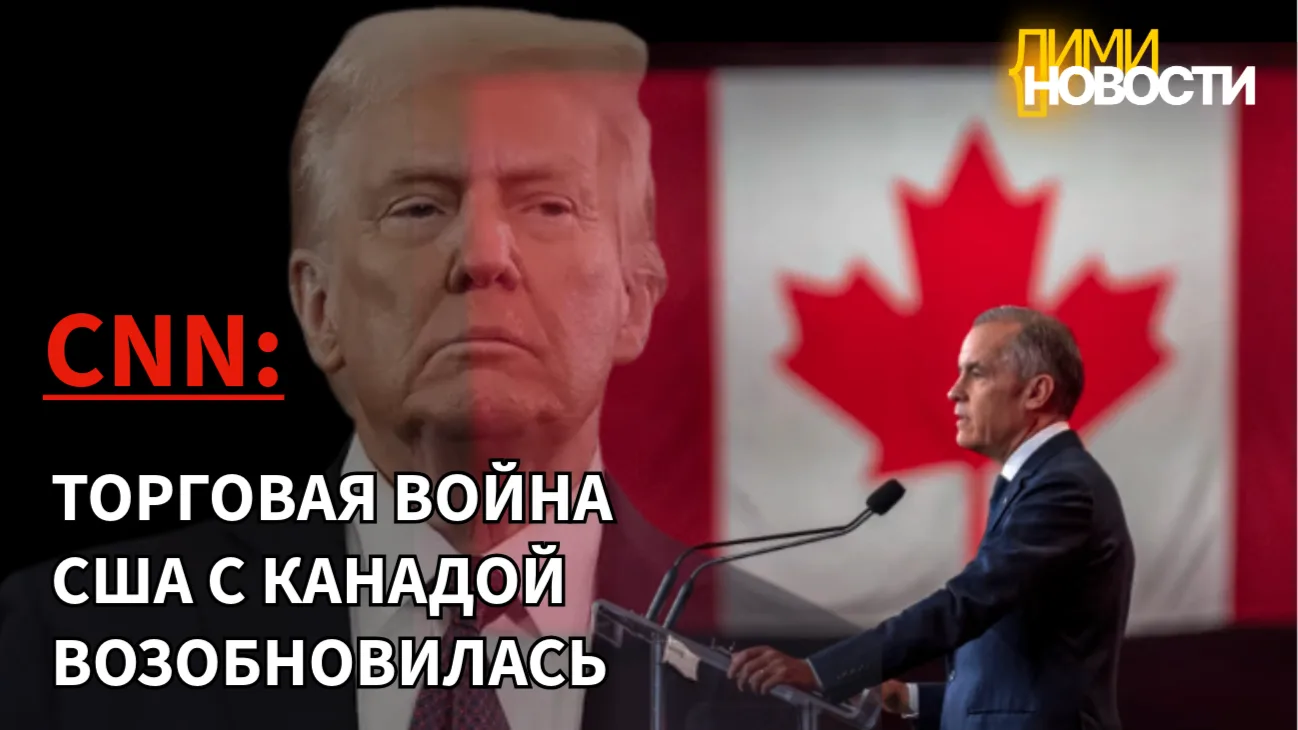 CNN: Торговая война между США и Канадой возобновляется, поскольку переговоры проваливаю...